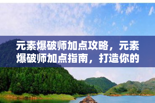 元素爆破师加点攻略图片