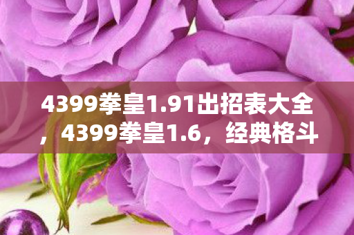 经典格斗游戏的传承与革新图片