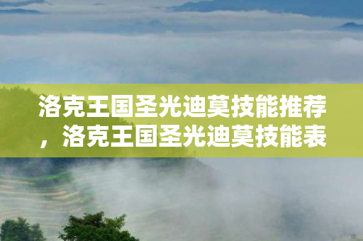 洛克王国圣光迪莫技能表详解图片