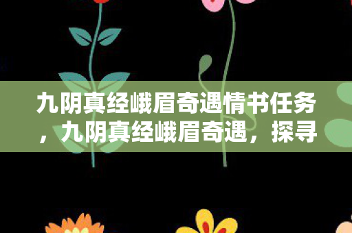 九阴真经峨眉奇遇情书任务图片