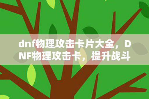 dnf物理攻击卡片大全图片