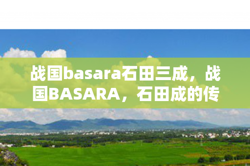 战国basara石田三成图片