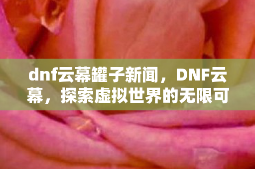 探索虚拟世界的无限可能图片