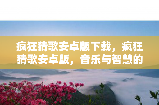 疯狂猜歌安卓版下载图片