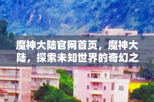 探索未知世界的奇幻之旅图片