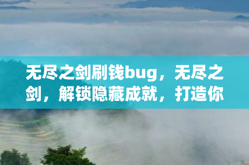 无尽之剑刷钱bug图片