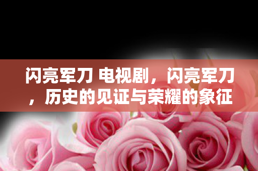 历史的见证与荣耀的象征图片