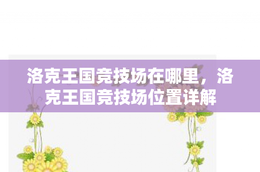 洛克王国竞技场位置详解图片