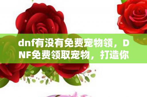 dnf有没有免费宠物领图片
