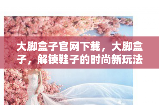 解锁鞋子的时尚新玩法图片