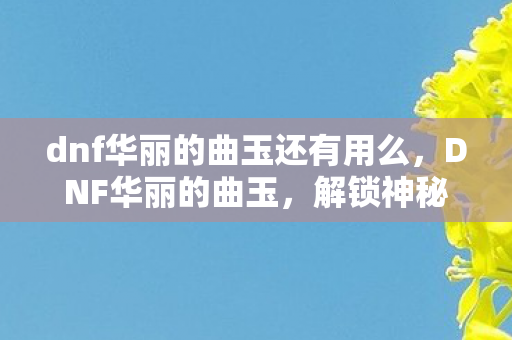 dnf华丽的曲玉还有用么图片