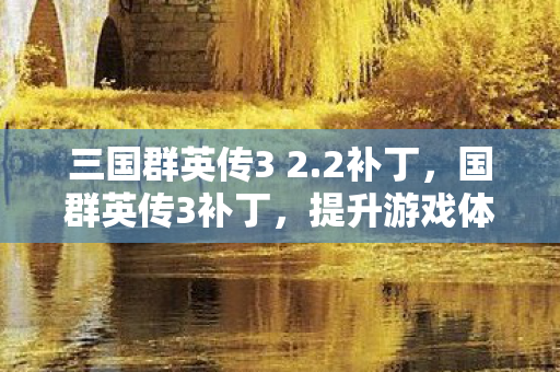 提升游戏体验的必备利器图片