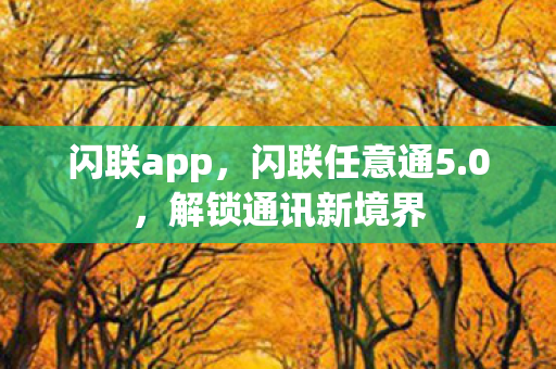 解锁通讯新境界图片