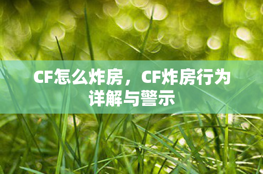 CF炸房行为详解与警示图片