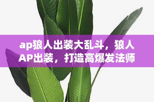 ap狼人出装大乱斗图片