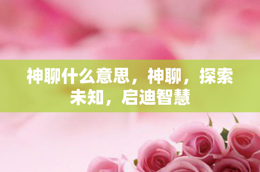 神聊什么意思图片