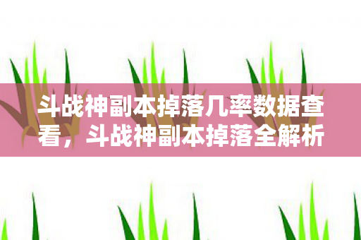 解锁稀有装备与提升战斗力的关键图片