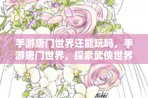 探索武侠世界的奇妙之旅图片