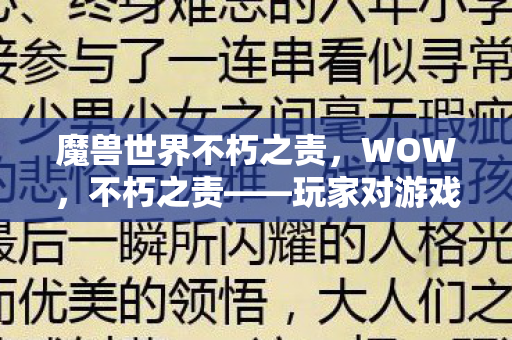 玩家对游戏世界的永恒守护图片