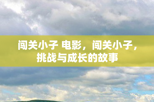 挑战与成长的故事图片
