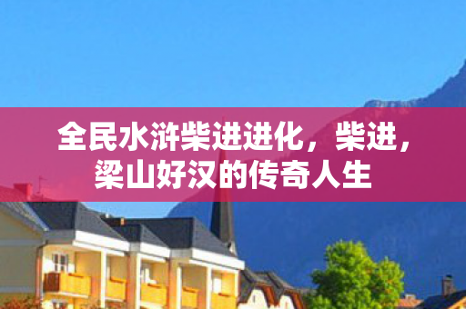 梁山好汉的传奇人生图片