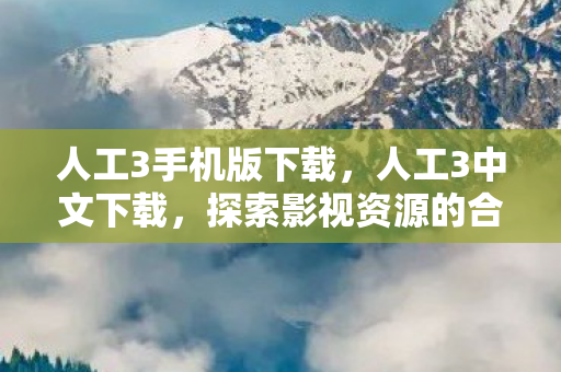 探索影视资源的合法获取途径图片