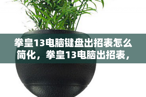 拳皇13电脑键盘出招表怎么简化图片