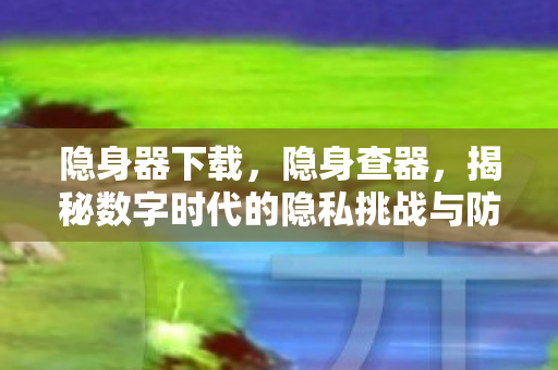 揭秘数字时代的隐私挑战与防护策略图片