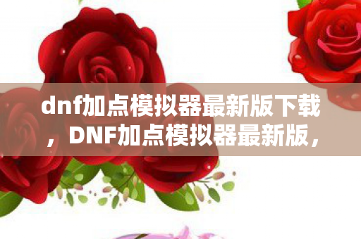 dnf加点模拟器最新版下载图片