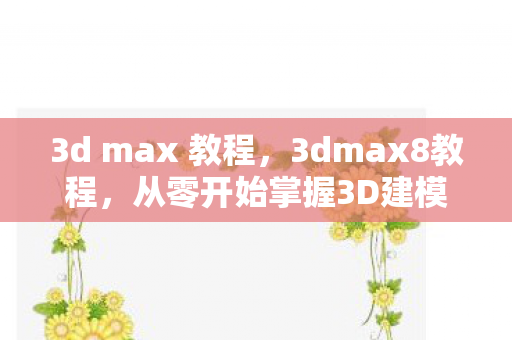 从零开始掌握3D建模与渲染图片