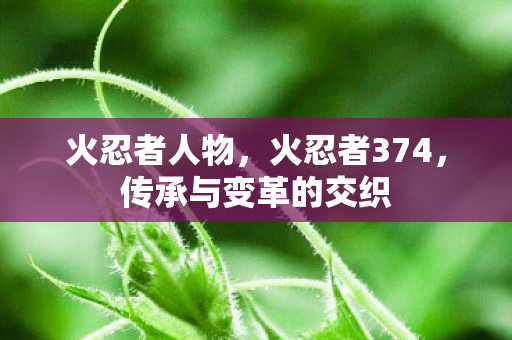 传承与变革的交织图片