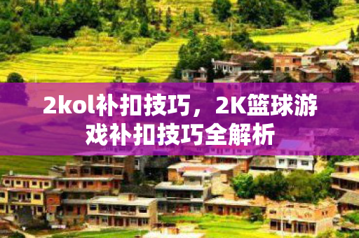 2K篮球游戏补扣技巧全解析图片