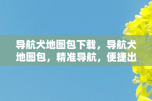 导航犬地图包下载图片