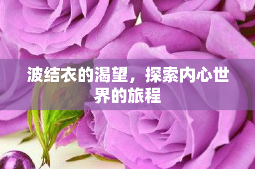 探索内心世界的旅程图片