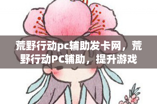 提升游戏体验的利器还是作弊的阴影图片