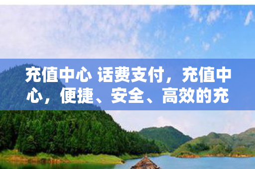 充值中心 话费支付图片