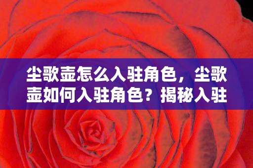 尘歌壶怎么入驻角色图片