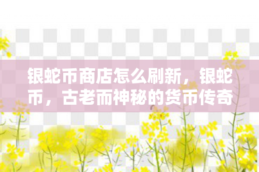 古老而神秘的货币传奇图片