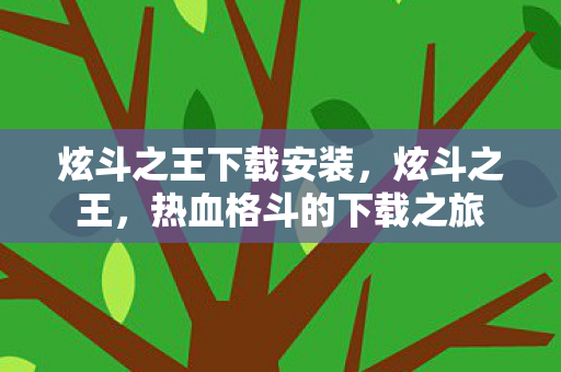 炫斗之王下载安装，炫斗之王，热血格斗的下载之旅