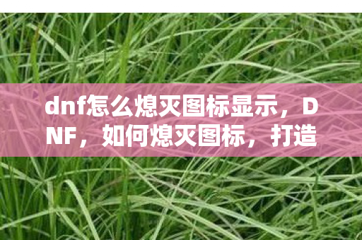 dnf怎么熄灭图标显示图片