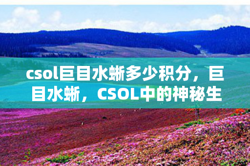 CSOL中的神秘生物与游戏文化图片