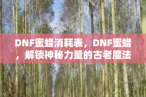 解锁神秘力量的古老魔法图片