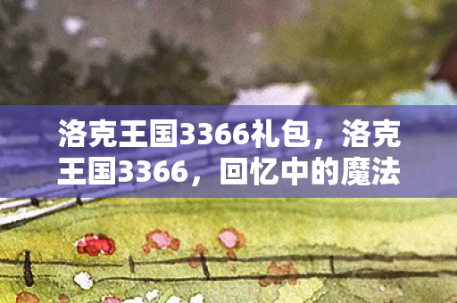 洛克王国3366礼包图片