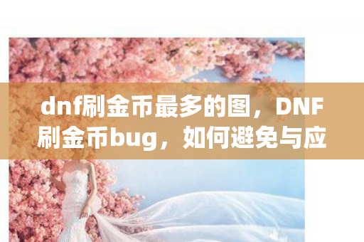 dnf刷金币最多的图图片