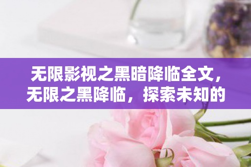 无限影视之黑暗降临全文图片