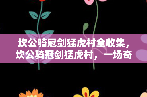 坎公骑冠剑猛虎村全收集图片