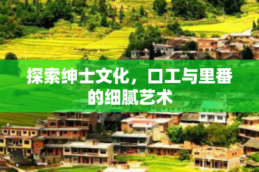 口工与里番的细腻艺术图片