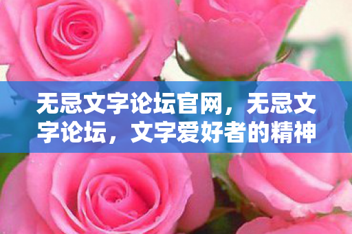 文字爱好者的精神家园图片