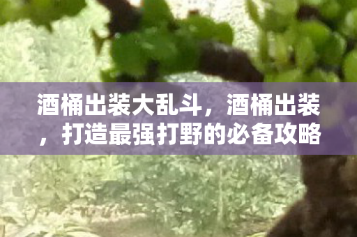 打造最强打野的必备攻略图片