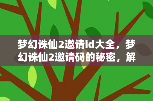 梦幻诛仙2邀请id大全图片